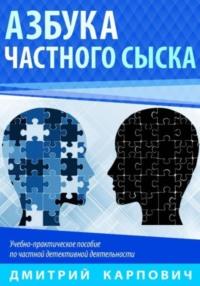 Азбука частного сыска, audiobook Дмитрия Карповича. ISDN70555891