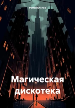 Магическая дискотека, audiobook Романа Клепова. ISDN70555894