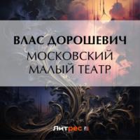 Московский Малый театр, książka audio Власа Дорошевича. ISDN70555906