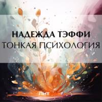 Тонкая психология, książka audio Надежды Тэффи. ISDN70555912