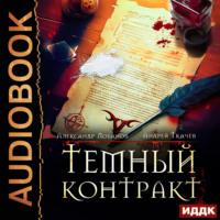 Темный контракт. Книга 1 - Андрей Ткачев