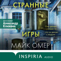 Странные игры, książka audio Майка Омера. ISDN70555987