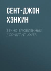 Вечно влюбленный / Constant Lover, Hörbuch Сент-Джона Хэнкина. ISDN70556002