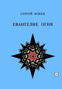 Евангелие огня, audiobook Сергея Кобца. ISDN70556083