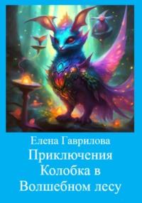 Приключения Колобка в Волшебном лесу, audiobook Елены Гавриловой. ISDN70556107