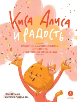 Киса Алиса и Радость - Юлия Дрёмина