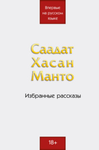 Избранные рассказы - Саадат Хасан Манто