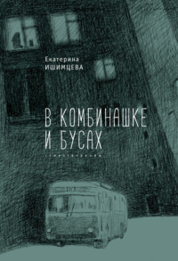 В комбинашке и бусах - Екатерина Ишимцева