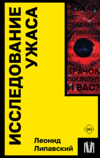 Исследование ужаса, audiobook Леонида Липавского. ISDN70556788