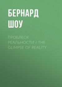 Проблеск реальности / The Glimpse of Reality, książka audio Бернарда Шоу. ISDN70556848