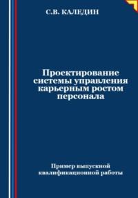 Проектирование системы управления карьерным ростом персонала, audiobook Сергея Каледина. ISDN70556866