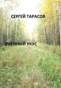 Змеиный укус, książka audio Сергея Тарасова. ISDN70556929
