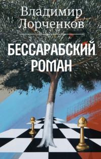 Бессарабский роман - Владимир Лорченков