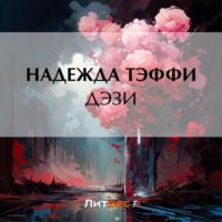 Дэзи, książka audio Надежды Тэффи. ISDN70557259