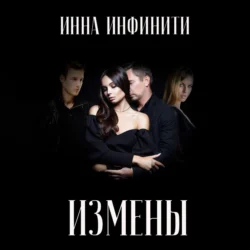 Измены - Инна Инфинити