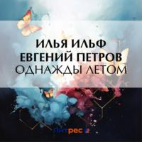 Однажды летом, książka audio Ильи Ильфа. ISDN70557334