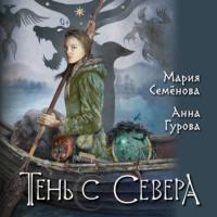 Тень с Севера, audiobook Марии Семёновой. ISDN70557337