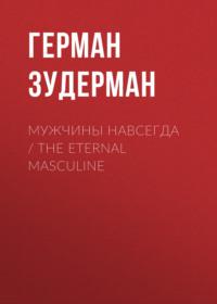 Мужчины навсегда / The Eternal Masculine, Hörbuch Германа Зудермана. ISDN70557424