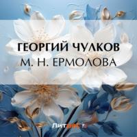 М. Н. Ермолова, książka audio Георгия Чулкова. ISDN70557568
