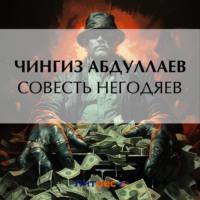 Совесть негодяев, audiobook Чингиза Абдуллаева. ISDN70557571