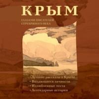 Крым глазами писателей Серебряного века, аудиокнига . ISDN70557631