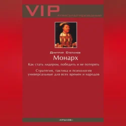 Монарх. Как стать лидером, победить и не потерять - Дмитрий Степанов