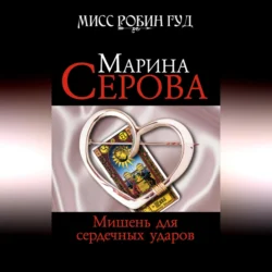 Мишень для сердечных ударов - Марина Серова