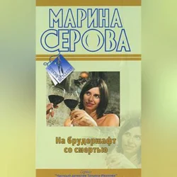 На брудершафт со смертью - Марина Серова