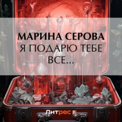 Я подарю тебе все…, аудиокнига Марины Серовой. ISDN70558054