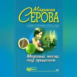 Продавец интимных тайн - Марина Серова