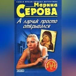 Сдержать свое слово, audiobook Марины Серовой. ISDN70558201