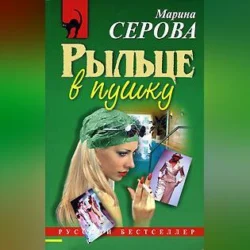 Рыльце в пушку, audiobook Марины Серовой. ISDN70558240