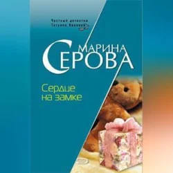 Сердце на замке, аудиокнига Марины Серовой. ISDN70558243