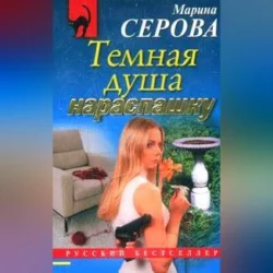 Темная душа нараспашку, audiobook Марины Серовой. ISDN70558246