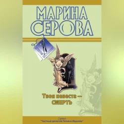 Твоя невеста – смерть, audiobook Марины Серовой. ISDN70558267