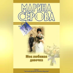 Моя любимая девочка, аудиокнига Марины Серовой. ISDN70558276