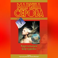 Хрустальный шар судьбы, audiobook Марины Серовой. ISDN70558291