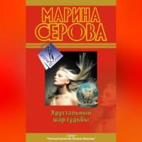 Самая последняя правда, audiobook Марины Серовой. ISDN70558294