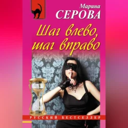 Шаг влево, шаг вправо - Марина Серова