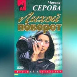 Лихой поворот, audiobook Марины Серовой. ISDN70558462