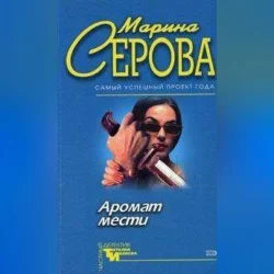 Острая нить - Марина Серова