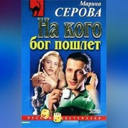 Комната страха, audiobook Марины Серовой. ISDN70558486