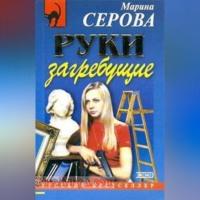 Руки загребущие - Марина Серова