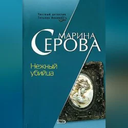 Нежный убийца, audiobook Марины Серовой. ISDN70558492