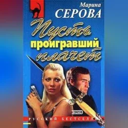 Дело дрянь - Марина Серова