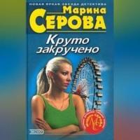 Дамские штучки, audiobook Марины Серовой. ISDN70558504