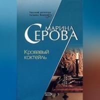 Кровавый коктейль, audiobook Марины Серовой. ISDN70558507