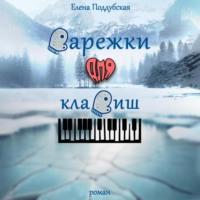 Варежки для клавиш, audiobook Елены Поддубской. ISDN70558708