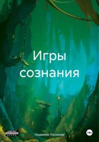 Игры сознания, audiobook Людмилы Посоховой. ISDN70558711