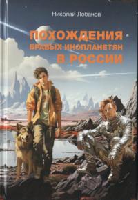 Похождения бравых инопланетян в России, książka audio Ника Лобанова. ISDN70558966